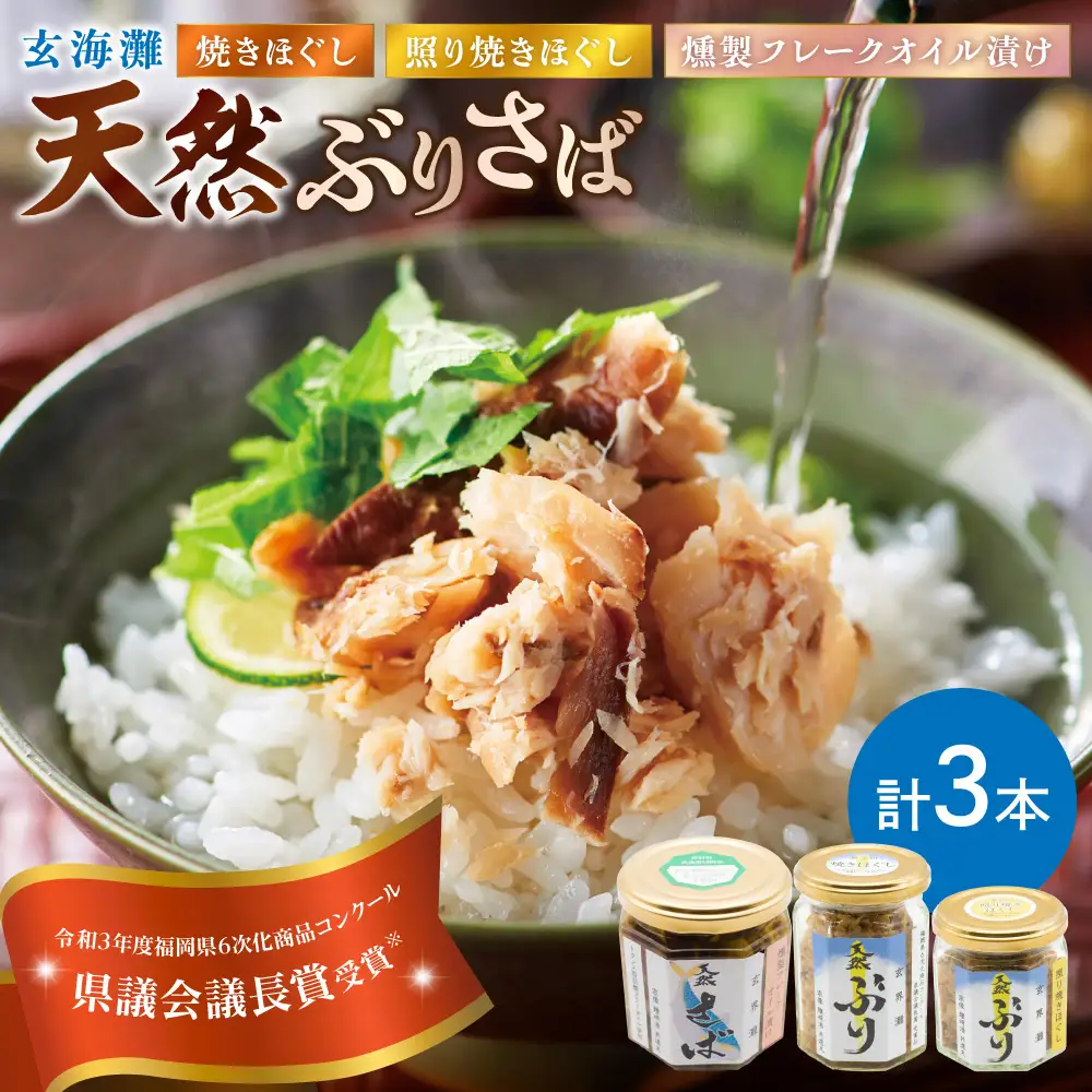 玄海灘 天然ぶり 焼きほぐし135g・照り焼きほぐし95g・天然さば 燻製フレークオイル漬け165g（トランス脂肪酸フリーオイル使用）【共進丸】_HA1410
