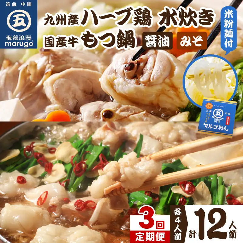【3回定期便】博多グルメの代表！！もつ鍋と水炊きのおいしい定期便【001-0373】