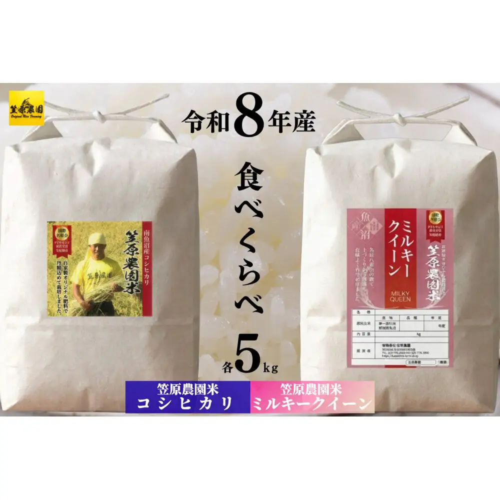 【令和８年産新米】南魚沼産 笠原農園米 コシヒカリ５kg・ミルキークイーン５kg　食べ比べセット【2026年10月中旬より1ヶ月以内に順次発送】