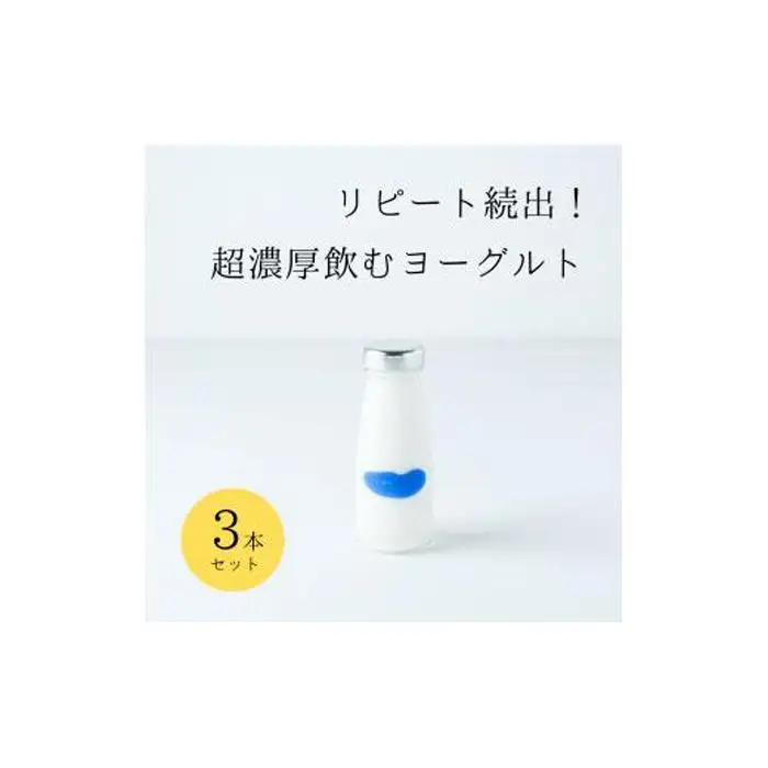 乳飲料 ヨーグルト専門店 「 三朝ヨーグルト 」 飲むヨーグルト 3本 ( 180ｇ × 3本 )