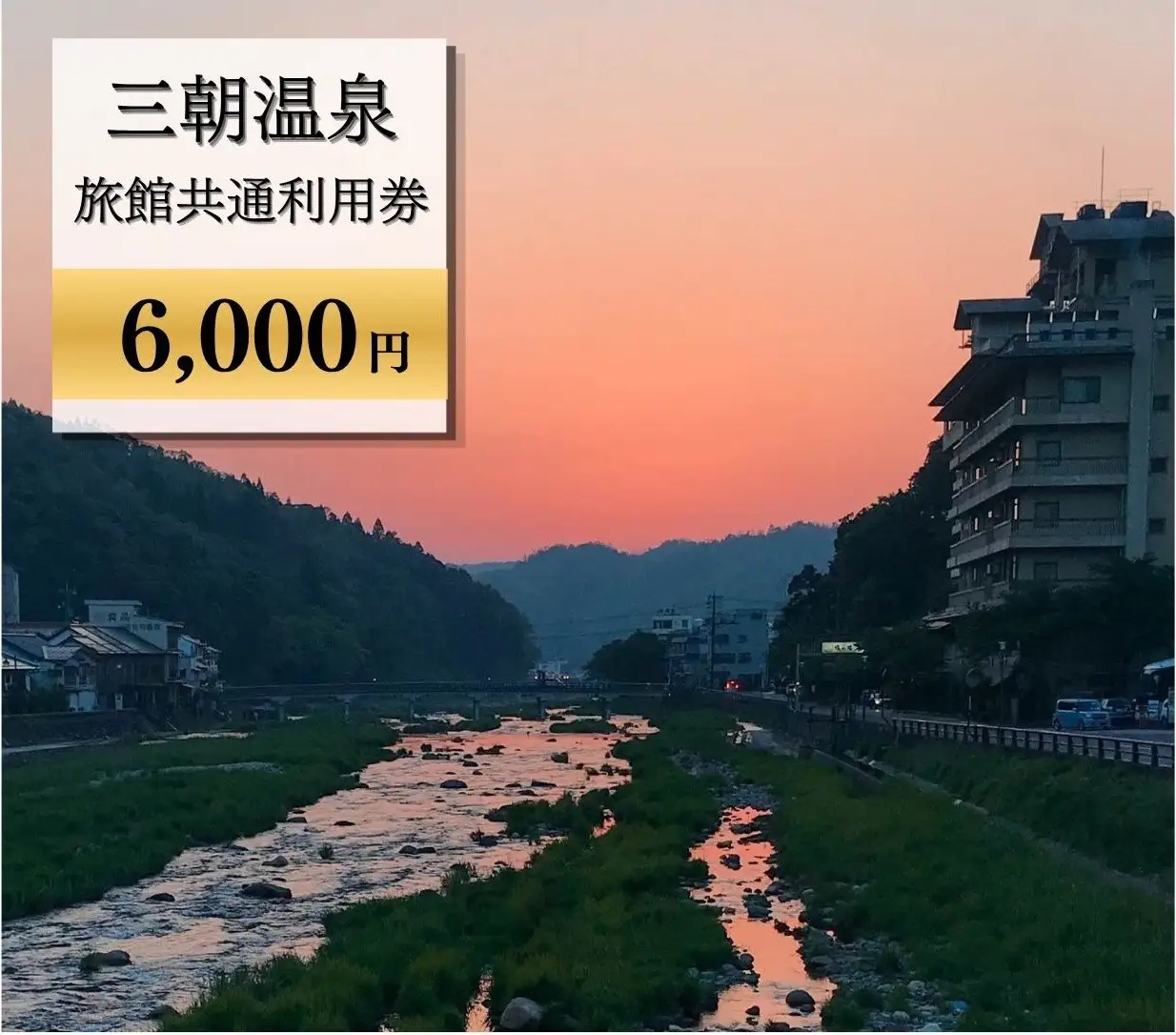 三朝温泉旅館共通利用券Ｂ（6000円分）