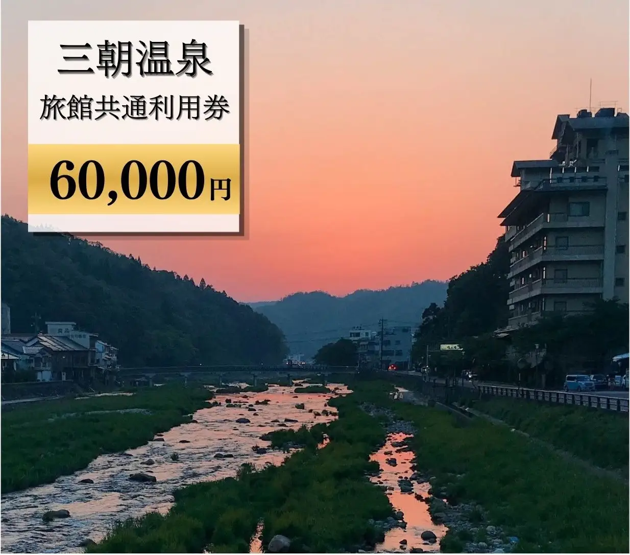 三朝温泉旅館共通利用券Ｊ（60000円分）