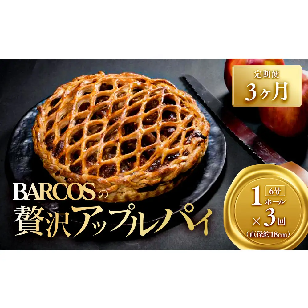 BARCOSの贅沢アップルパイ定期便【3ヶ月】