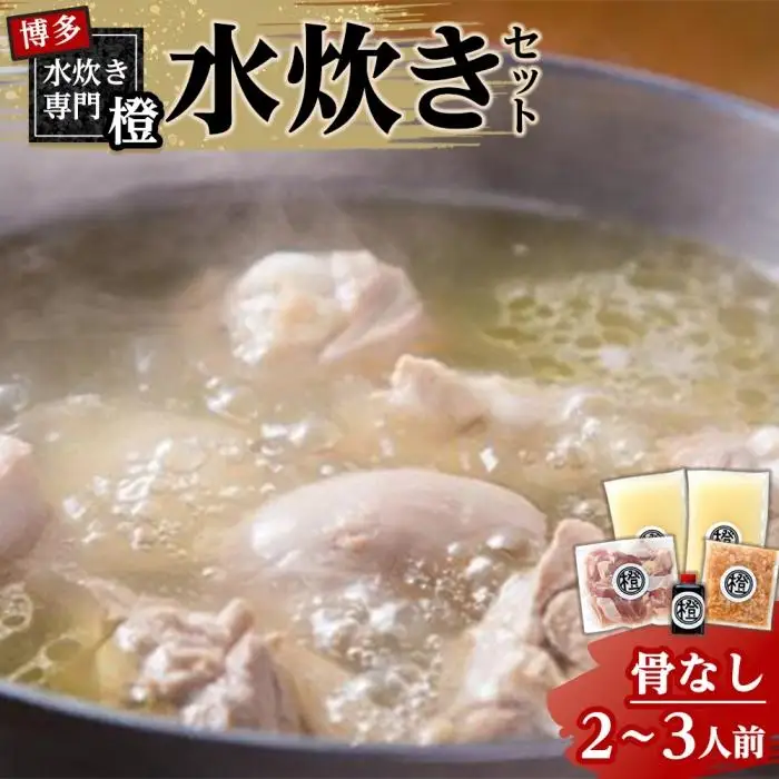 水炊きセット(骨なし)　2～3人前