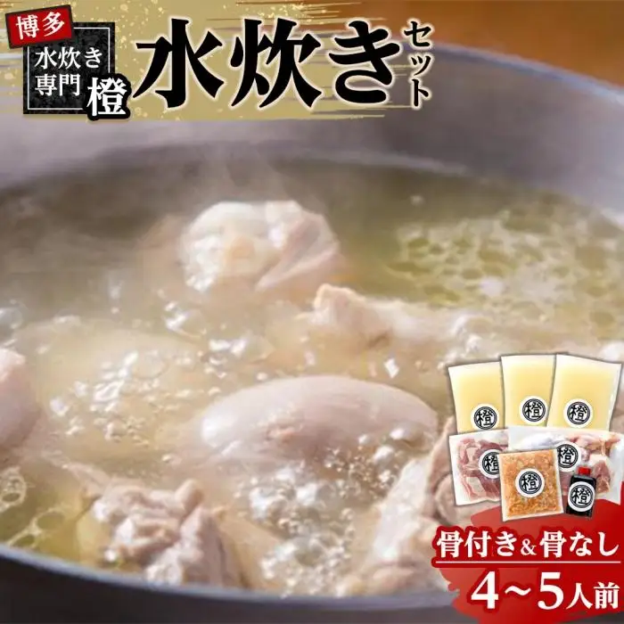 スープたっぷり 水炊きセット(骨付き&骨なし)　4～5人前