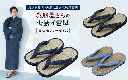 呉服屋さんの七島イ雪駄（男性用フリーサイズ）_29217A