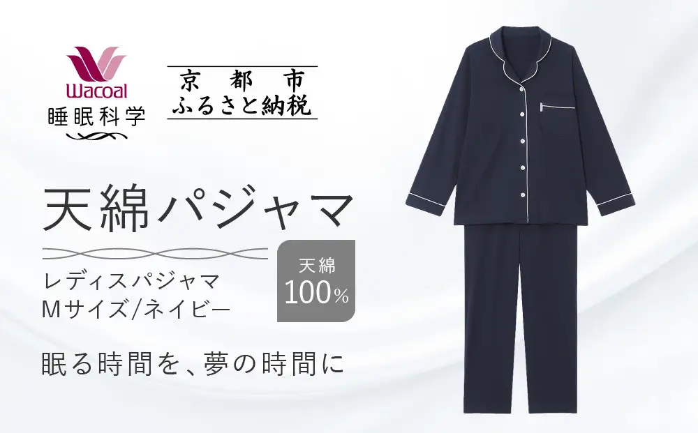 【ワコール/睡眠科学】レディース天綿パジャマ＜Mサイズ/ネイビー＞｜ナイトウエア パジャマ 人気