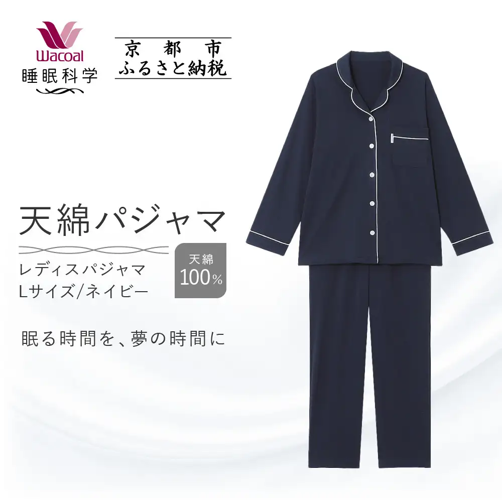 【ワコール/睡眠科学】レディース天綿パジャマ＜Lサイズ/ネイビー＞｜ナイトウエア パジャマ 眠る時間を夢の時間に 人気 40,950円