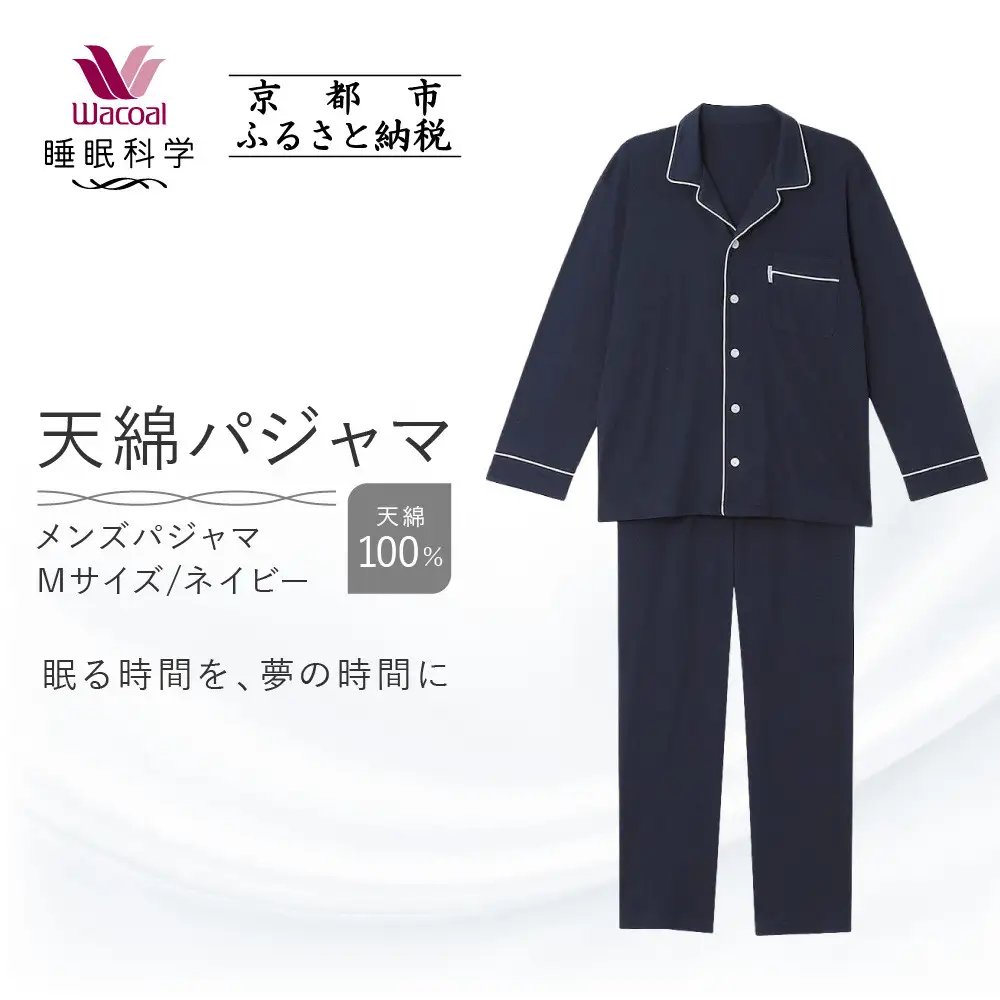 【ワコール/睡眠科学】メンズ天綿パジャマ＜Mサイズ/ネイビー＞｜ナイトウエア パジャマ 眠る時間を夢の時間に 人気