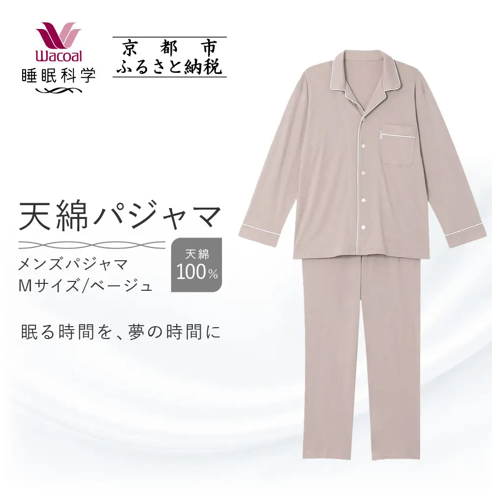 【ワコール/睡眠科学】メンズ天綿パジャマ＜Mサイズ/ベージュ＞｜ナイトウエア パジャマ 眠る時間を夢の時間に 人気