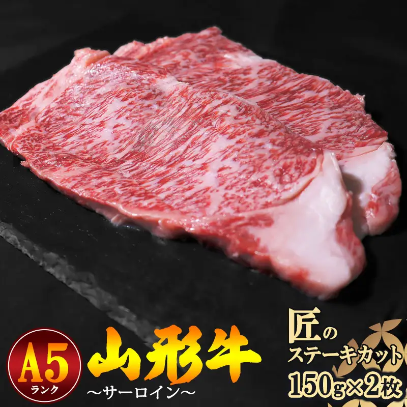 山形牛 A5ランク サーロイン ステーキ 150g×2枚 【冷蔵便】※ 配送不可 沖縄・離島 牛肉 山形牛 サーロインステーキ　064-D-NK009