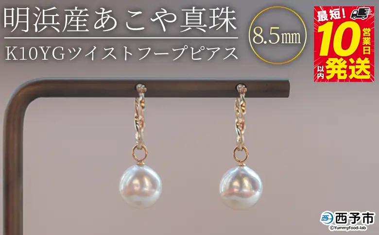 明浜産あこや真珠8.5mm K10Ygツイストフープピアス APR0003