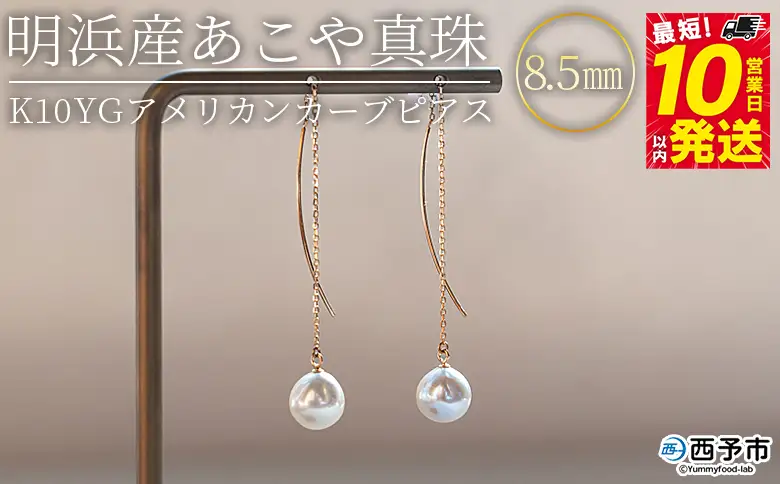 明浜産あこや真珠8.5mm K10Ygアメリカンカーブピアス APR0006