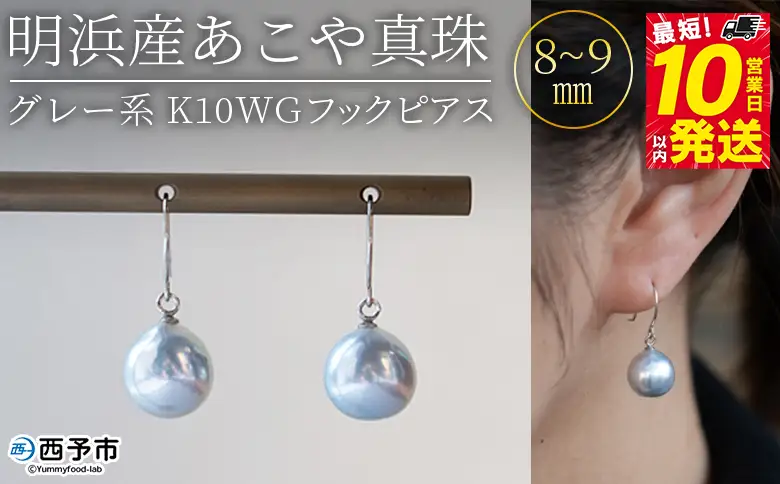 ＜明浜産あこや真珠 8～9mm グレー系 K10WGフックピアス＞『最短10営業日以内発送予定』アコヤ真珠 パール ジュエリー アクセサリー 真珠 ピアス プレゼント ギフト 贈答 記念日 品質保証書付き ナチュラルカラー PRAY akoyapearl 愛媛県 西予市 【常温】APR0007