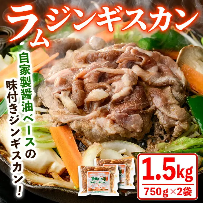 ＼テレビで紹介されました／ 羊飼いの家 特製 ラム ジンギスカン(750g×2袋) 羊 羊肉 ラム肉 冷凍 焼肉 ジンギスカン ラムジンギスカン 醤油ベース タレ 味付き BBQ バーベキュー 【羊と雲の丘観光】【B7031】