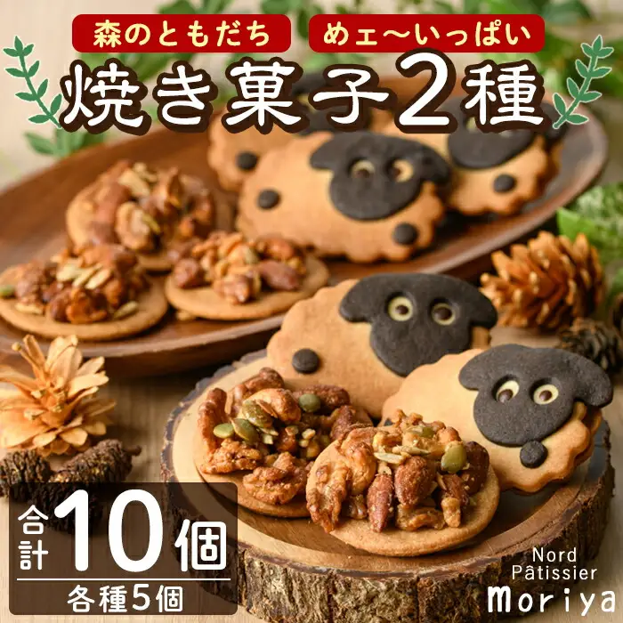 【A7022】焼き菓子セット「森のともだち」「めェ～いっぱい」(各種5個・計10個) おかし 菓子 洋菓子 クッキー おやつ 常温 米粉 ナッツ 木の実 羊 詰め合わせ お土産【北の菓子工房もり屋】