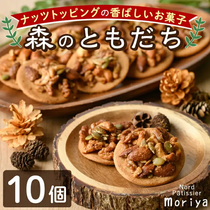【A7023】焼き菓子「森のともだち」(10個) おかし 菓子 クッキー 洋菓子 おやつ 常温 ナッツ 木の実 くるみ お土産 【北の菓子工房もり屋】