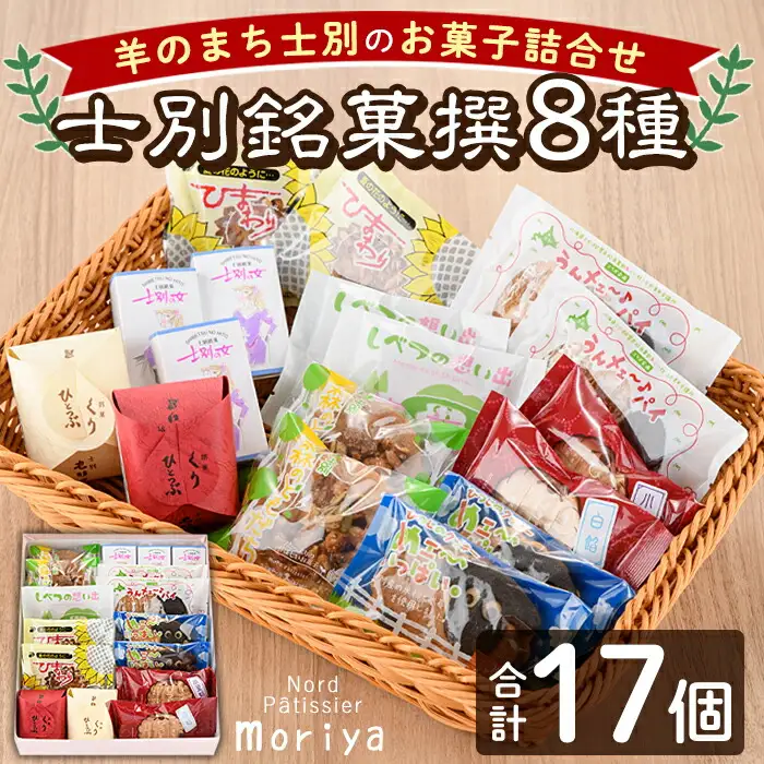 【B7027】＼人気のお品を集めました／ 士別銘菓撰 (計17個入) 菓子 洋菓子 お菓子 パイ もなか 最中 クッキー 焼菓子 米粉 木苺 大豆 木の実 おやつ プレゼント 【北の菓子工房もり屋】