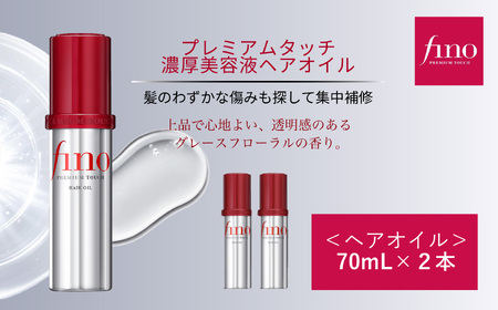 ヘアケア 美容 フィーノ プレミアムタッチ 濃厚美容液ヘアオイル 70mL 2個 | 美容 ヘアケア 埼玉県 久喜市