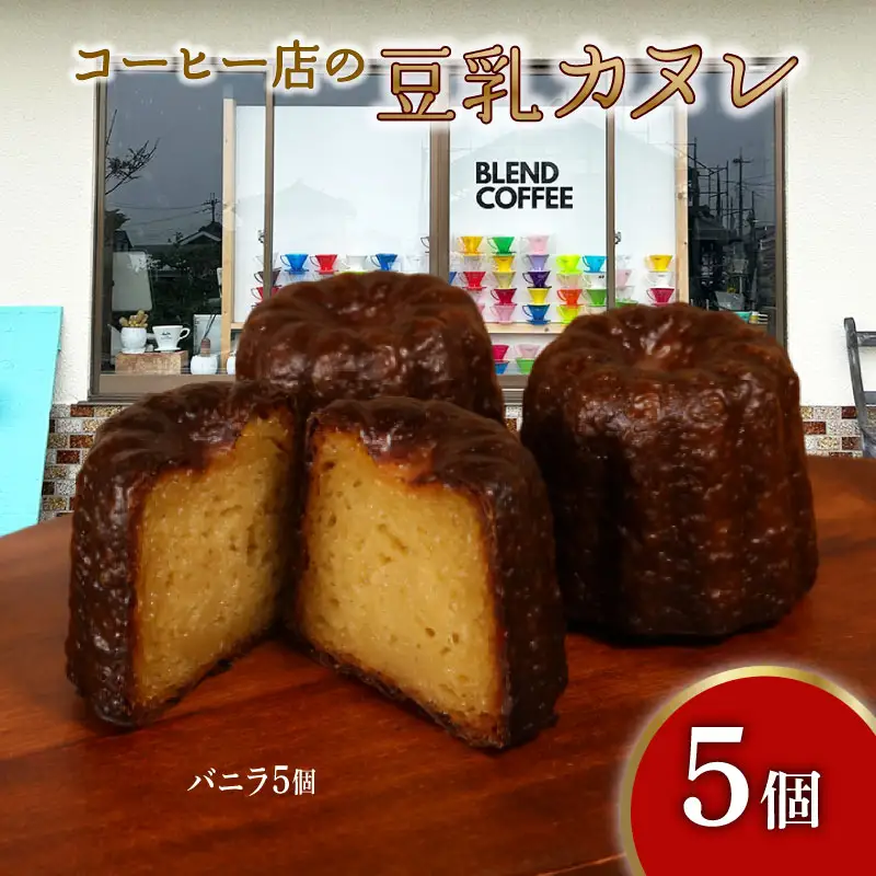 豆乳カヌレ バニラ 5個 入り カヌレ カヌレ カヌレ かぬれ ケーキ デザート スイーツ おやつ 豆乳 ソイ SOY 国産 小麦 ビート糖 ギフト プレゼント 贈り物 贈答 滋賀 彦根