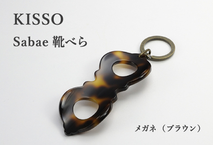＜KISSO＞sabae靴べら　megane　ブラウン 父の日 ギフト 