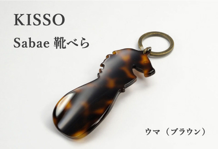 ＜KISSO＞sabae靴べら　horse　ブラウン 父の日 ギフト 