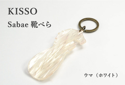 ＜KISSO＞sabae靴べら　horse　ホワイト 父の日 ギフト 