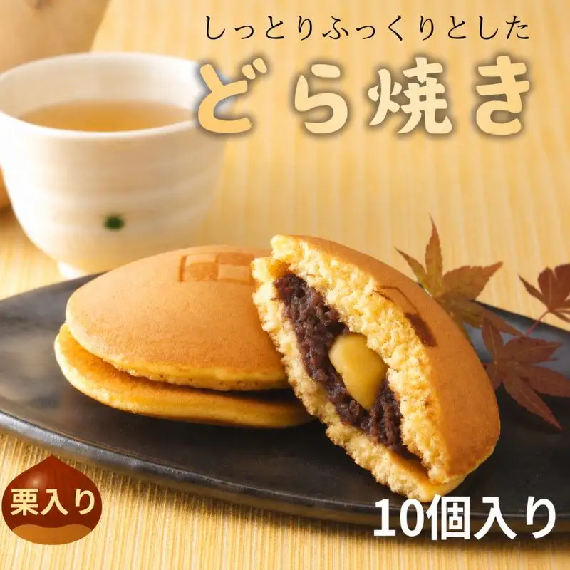 しっとりふっくりとした どら焼き（栗入り）10個入り / 和歌山 田辺市 スイーツ 和菓子 おやつ くり 栗 ギフト 贈答品 化粧箱 【ehs018】