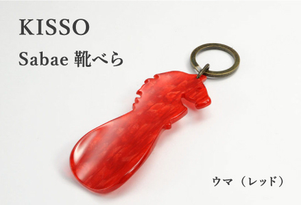 ＜KISSO＞sabae靴べら　horse　レッド 父の日 ギフト 