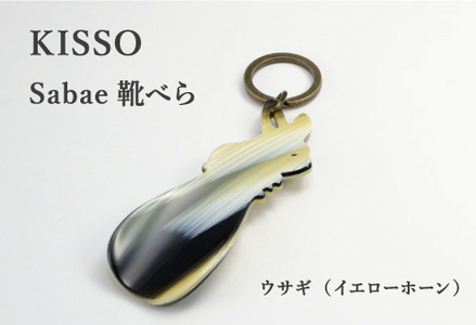 ＜KISSO＞sabae靴べら　rabbit　イエローホーン 父の日 ギフト 