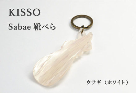 ＜KISSO＞sabae靴べら　rabbit　ホワイト 父の日 ギフト 