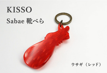 ＜KISSO＞sabae靴べら　rabbit　レッド 父の日 ギフト 