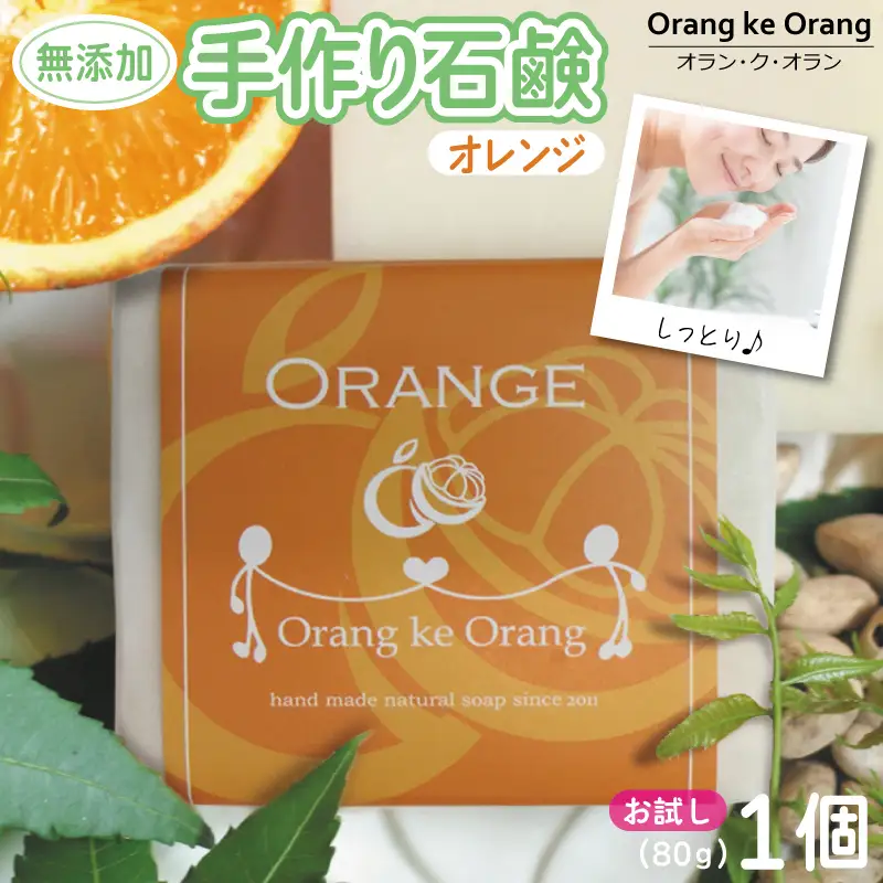 無添加石鹸 オレンジ 80g×1個 最高のしっとり感