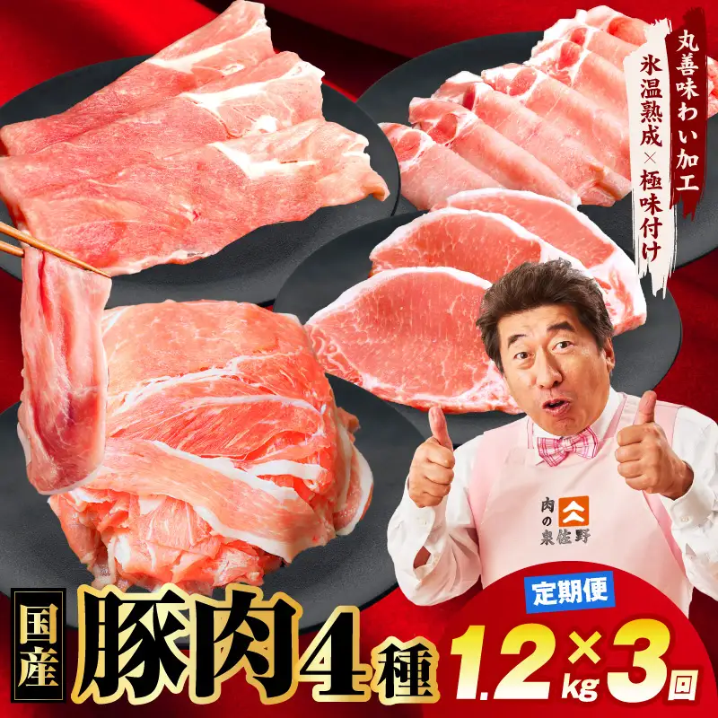 【定期便】国産 豚肉 4種 総量 1.2kg×3回【300g×4P】