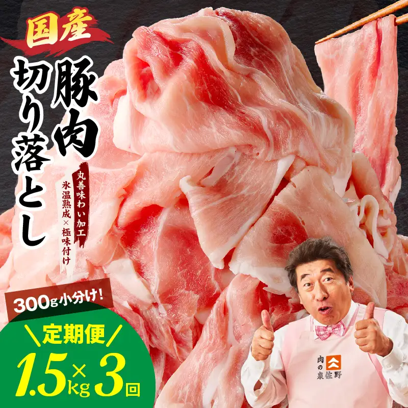 【定期便】国産 豚肉 切り落とし 1.5kg×3回【300g×5P】