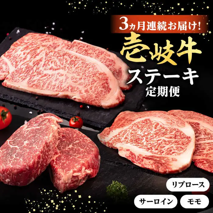 【全3回定期便】 壱岐牛 ステーキ 定期便 《壱岐市》【株式会社イチヤマ】[JFE099] 定期便 モモ リブロース サーロイン 赤身 焼肉 焼き肉 ステーキ