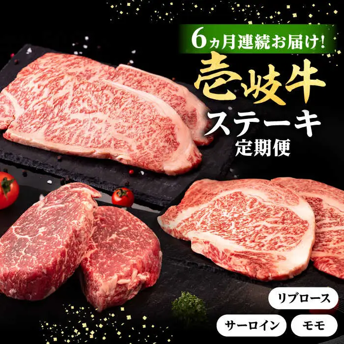 【全6回定期便】 壱岐牛 ステーキ 定期便 《壱岐市》【株式会社イチヤマ】 モモ リブロース サーロイン 赤身 焼肉 [JFE100]
