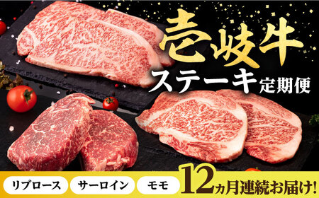 【全12回定期便】 壱岐牛 ステーキ 定期便 《壱岐市》【株式会社イチヤマ】 モモ リブロース サーロイン 赤身 焼肉 [JFE101]