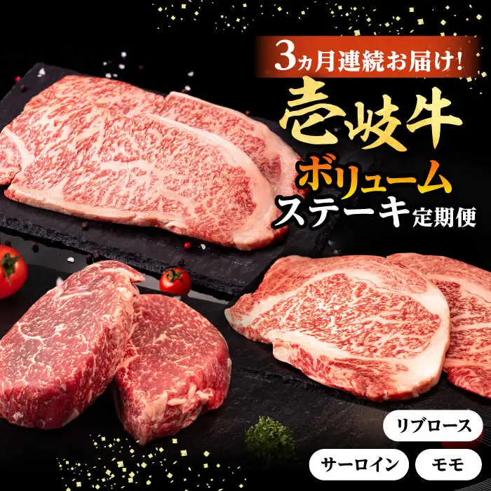 【全3回定期便】 壱岐牛 ステーキ 定期便（ボリューム） 《壱岐市》【株式会社イチヤマ】[JFE102] 定期便 モモ リブロース サーロイン 赤身 焼肉 焼き肉 ステーキ