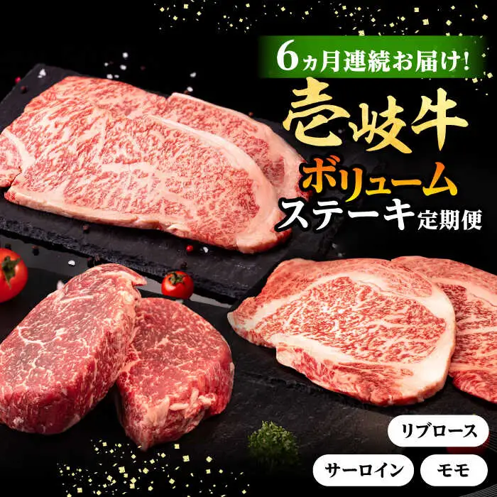 【全6回定期便】 壱岐牛 ステーキ 定期便（ボリューム） 《壱岐市》【株式会社イチヤマ】 モモ リブロース サーロイン 赤身 焼肉 [JFE103]