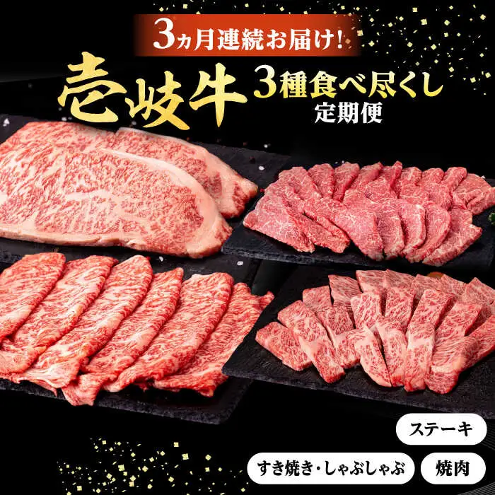【全3回定期便】 壱岐牛 3種 食べつくし 定期便 《壱岐市》【株式会社イチヤマ】[JFE105] 定期便 モモ バラ リース サーロイン ステーキ 赤身 焼肉 焼き肉 しゃぶしゃぶ すき焼き