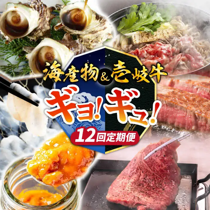 【全12回定期便】壱岐島 海産物＆壱岐牛 ギョギョギョ＆ギュギュギュ 定期便 《壱岐市》  ステーキ 焼肉 しゃぶしゃぶ すき焼き 赤身 海産物 刺身 ウニ [JZX012]