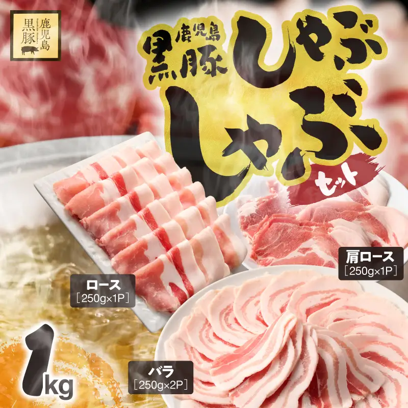 1150-2 鹿児島県産 黒豚 しゃぶしゃぶ セット（ バラ ・ 肩ロース ・ ロース ）1kg KN054-001-03 肉 豚肉 冷凍