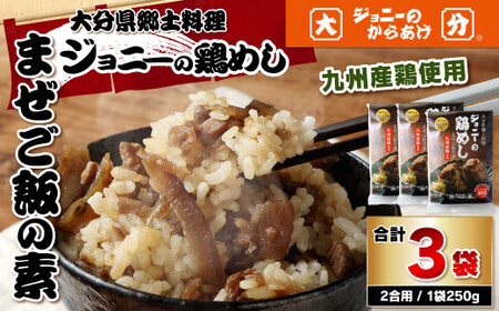 100-996 大分県 郷土料理 ジョニーの 鶏めし まぜご飯の素 九州産鶏使用 250g×3袋
