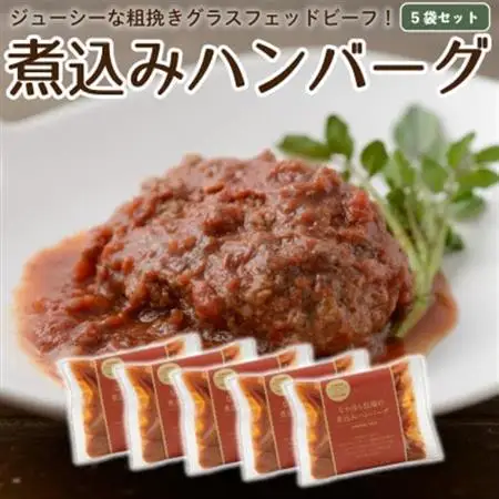 なかほら牧場の煮込みハンバーグ5個セット_肉 ハンバーグ 牛肉 _【配送不可地域：離島】【1324166】