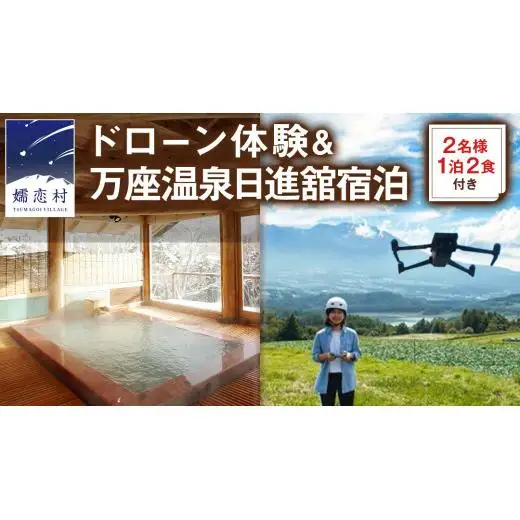 【 2名様 ドローン 体験 & 1泊2食付き 】 ドローン体験コース & 万座温泉 [AR026tu]