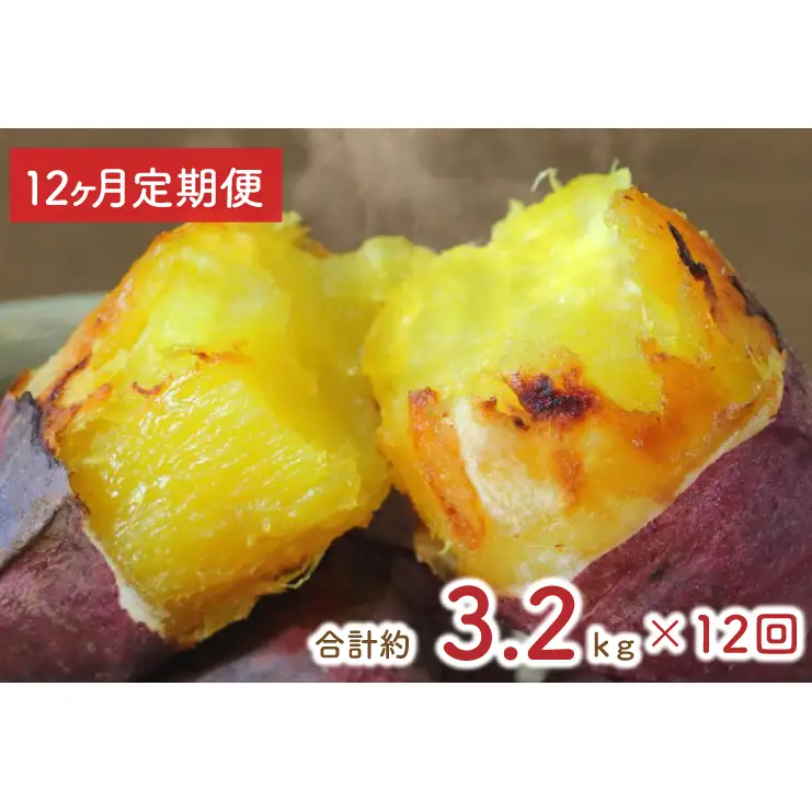 【12ヶ月定期便】★訳あり★紅はるか冷凍焼き芋約3kg＋おまかせ品種さつまいも　合計約3.2kg（EY-31）