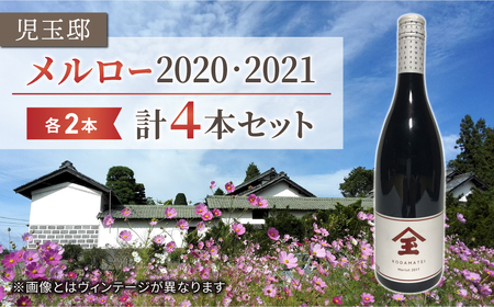 【児玉邸】メルロー（赤ワイン）飲み比べ４本セット