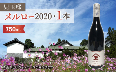 【児玉邸】メルロー2020（赤ワイン）１本