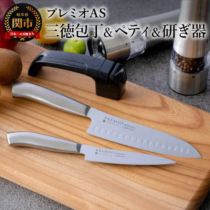 プレミオAS ステンレス包丁3点セット（三徳・ペティ・研ぎ器）